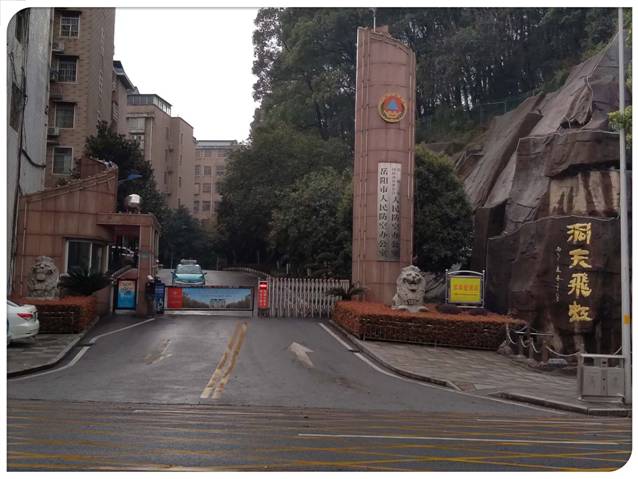 岳陽市人防辦應(yīng)急指揮中心升級改造項(xiàng)目